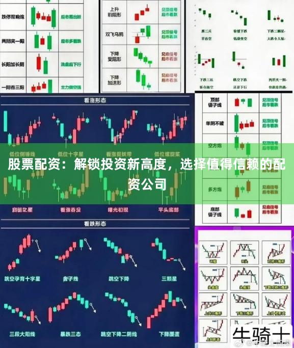 股票配资：解锁投资新高度，选择值得信赖的配资公司