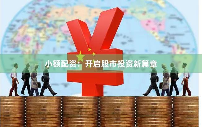 小额配资：开启股市投资新篇章