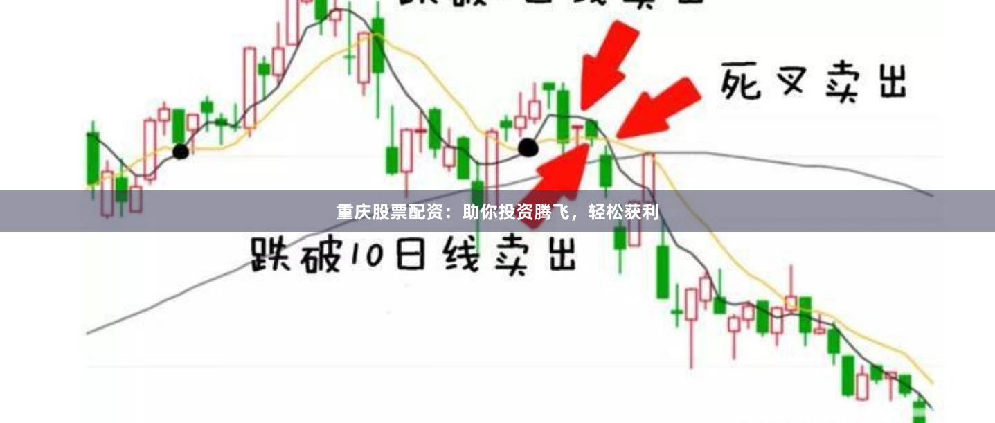重庆股票配资：助你投资腾飞，轻松获利