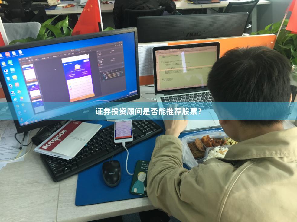 证券投资顾问是否能推荐股票？