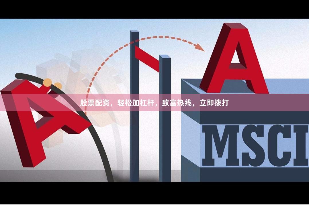 股票配资，轻松加杠杆，致富热线，立即拨打