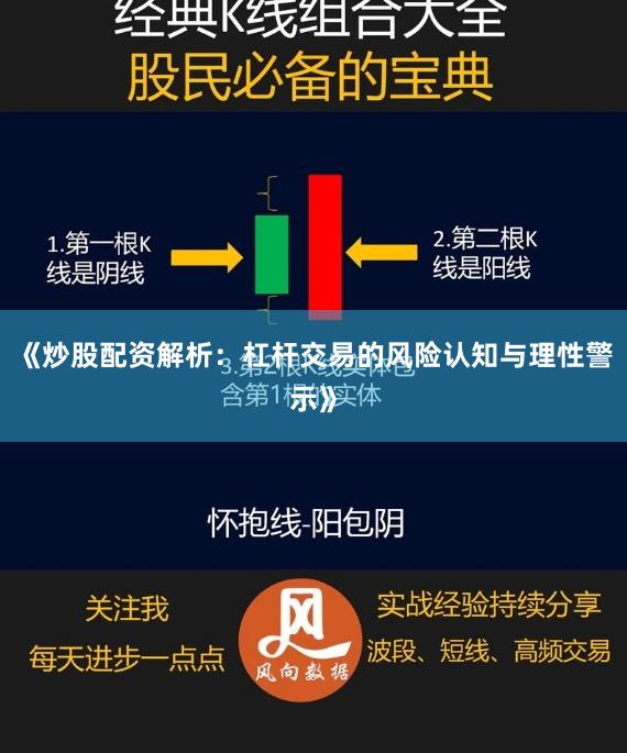 《炒股配资解析:杠杆交易的风险认知与理性警示》