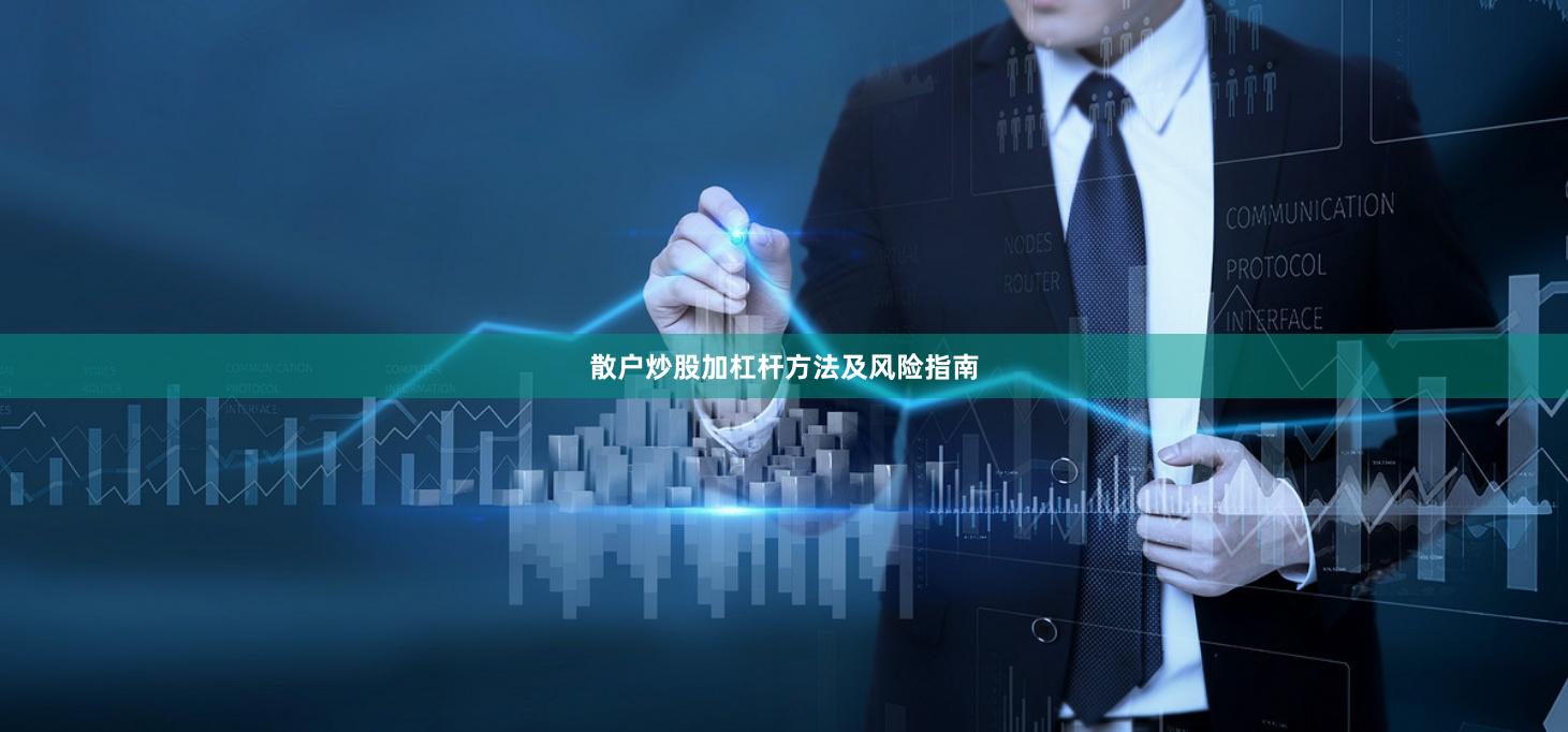 散户炒股加杠杆方法及风险指南