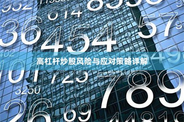 高杠杆炒股风险与应对策略详解