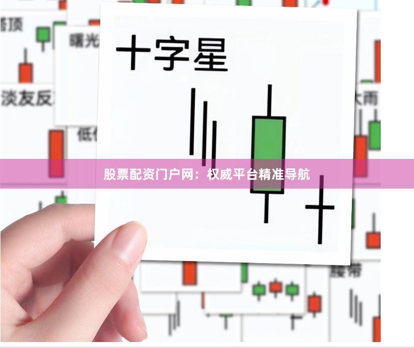 股票配资门户网：权威平台精准导航