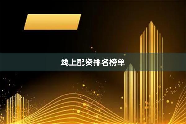 线上配资排名榜单
