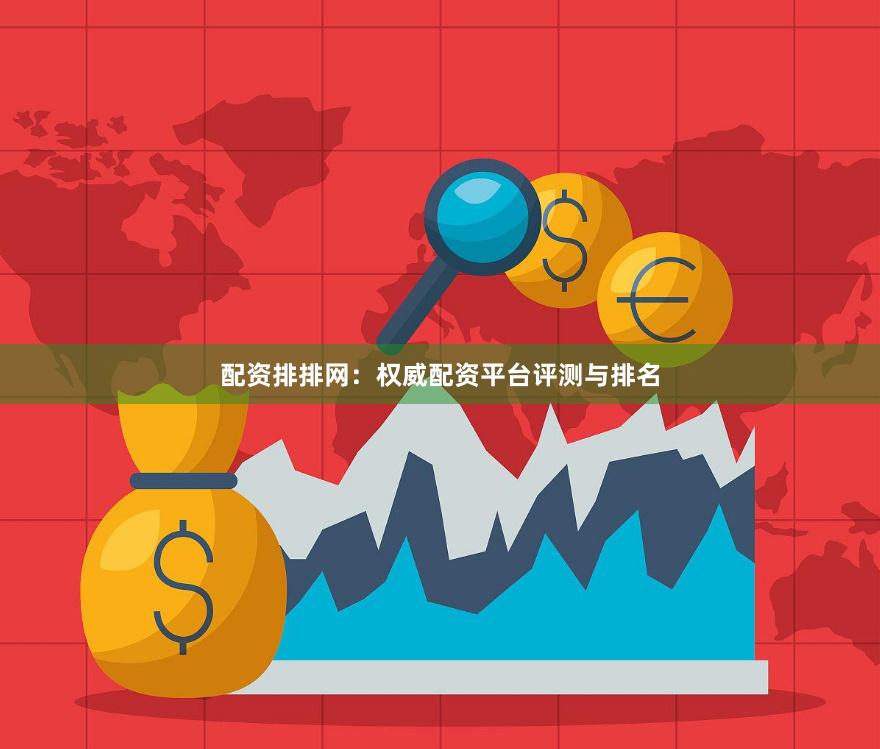 配资排排网：权威配资平台评测与排名
