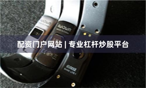 配资门户网站 | 专业杠杆炒股平台