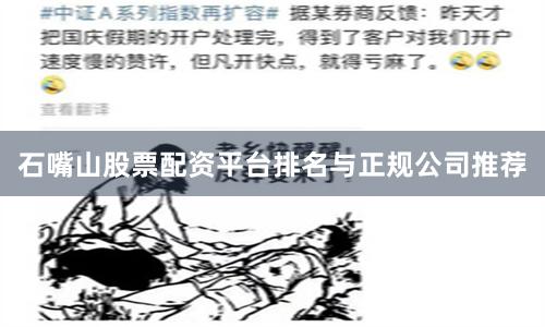 石嘴山股票配资平台排名与正规公司推荐