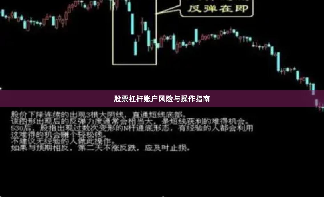 股票杠杆账户风险与操作指南