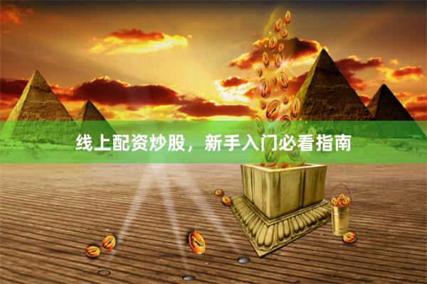 线上配资炒股，新手入门必看指南