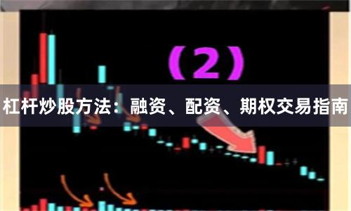 杠杆炒股方法：融资、配资、期权交易指南
