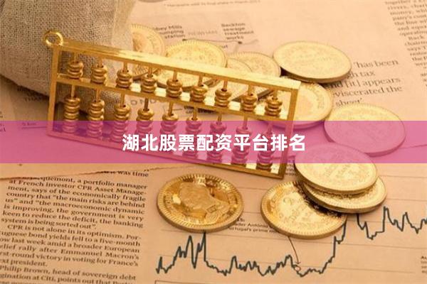 湖北股票配资平台排名