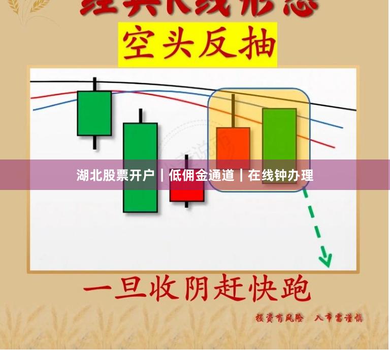 湖北股票开户｜低佣金通道｜在线钟办理