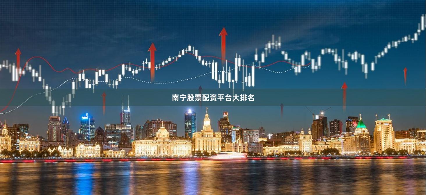 南宁股票配资平台大排名