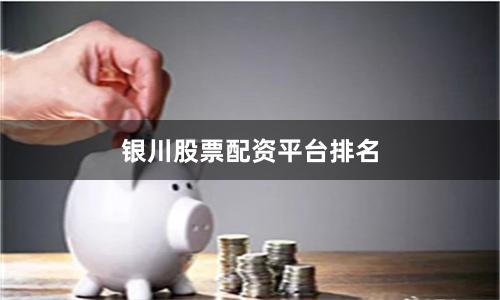 银川股票配资平台排名