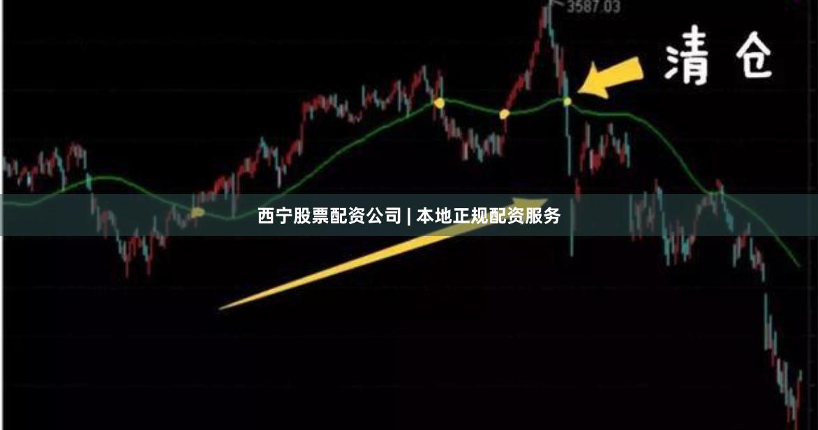 西宁股票配资公司 | 本地正规配资服务