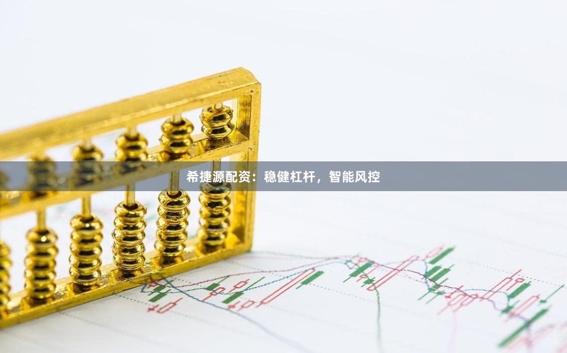 希捷源配资：稳健杠杆，智能风控