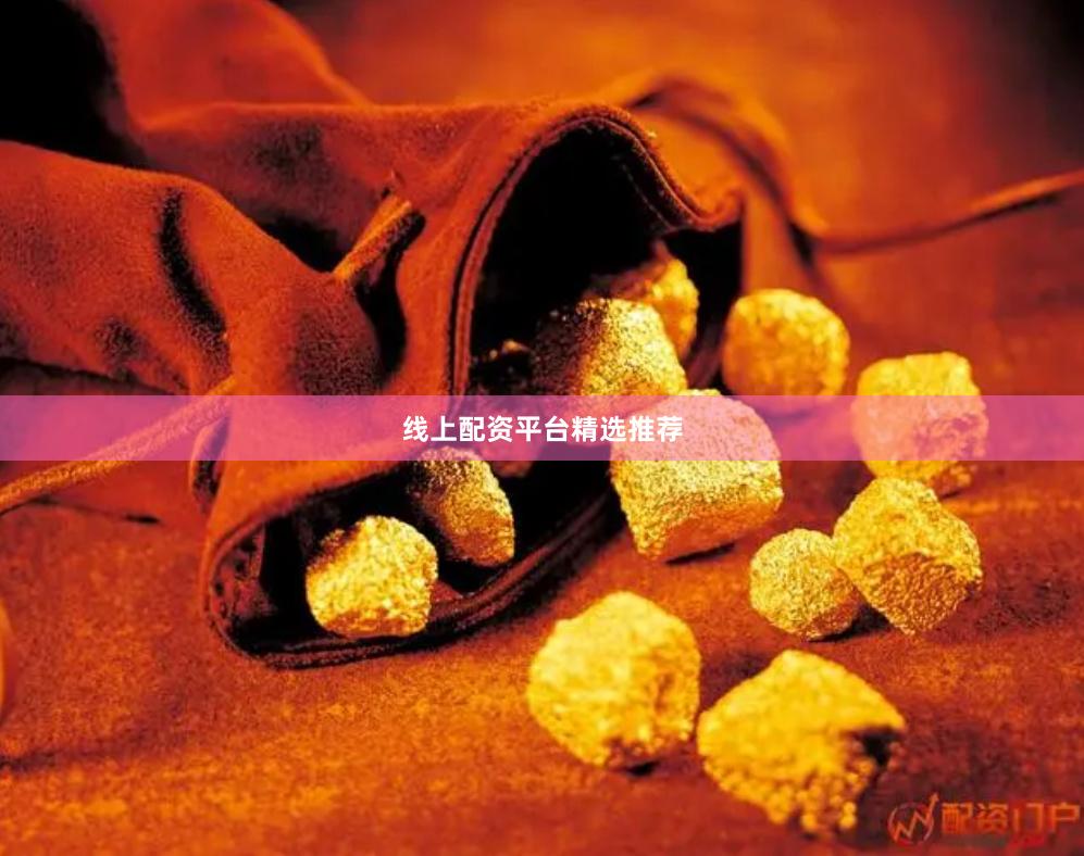线上配资平台精选推荐