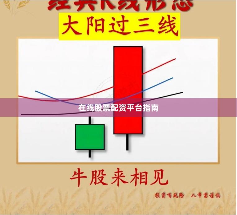 在线股票配资平台指南