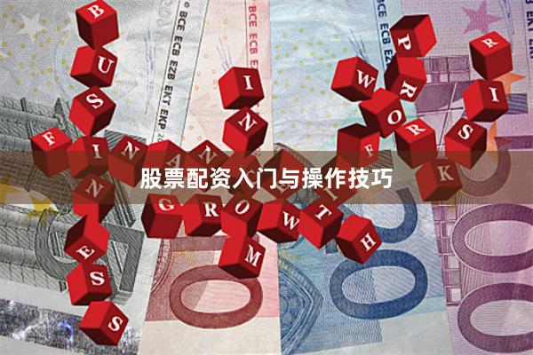 股票配资入门与操作技巧