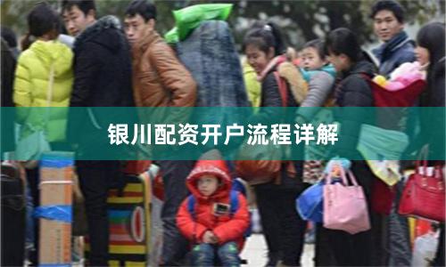 银川配资开户流程详解