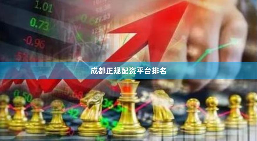 成都正规配资平台排名