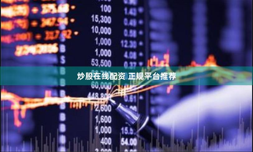 炒股在线配资 正规平台推荐
