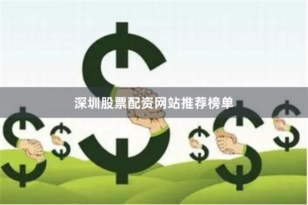 深圳股票配资网站推荐榜单