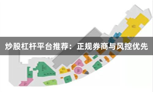 炒股杠杆平台推荐：正规券商与风控优先