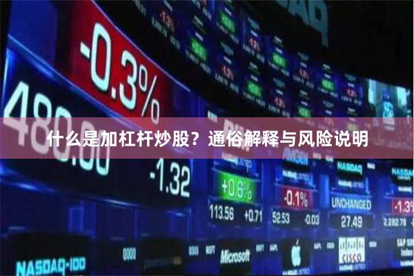 什么是加杠杆炒股？通俗解释与风险说明