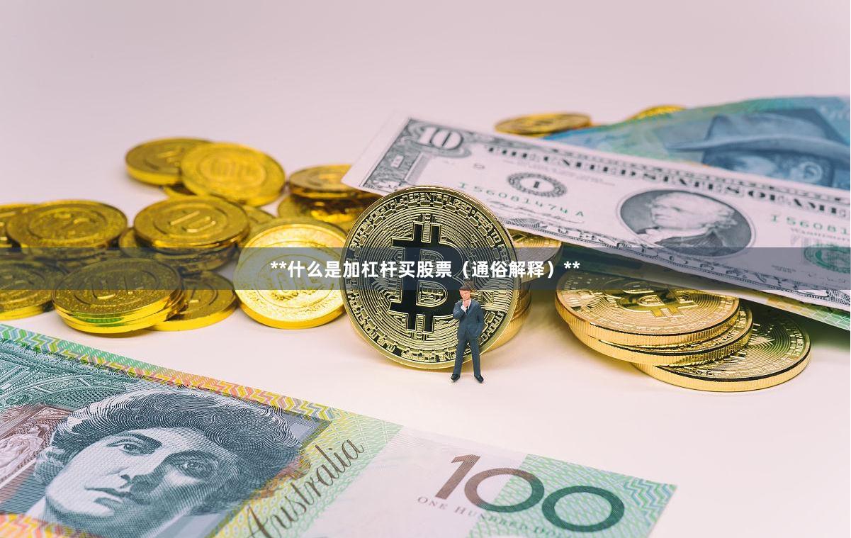 **什么是加杠杆买股票（通俗解释）**