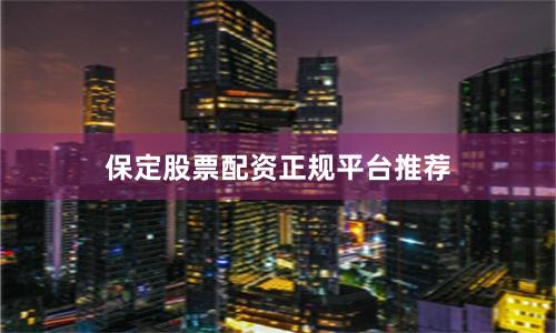 保定股票配资正规平台推荐