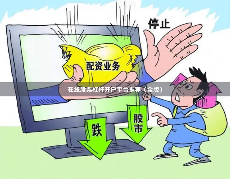 在线股票杠杆开户平台推荐（全版）