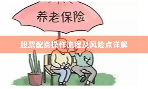 股票配资操作流程及风险点详解